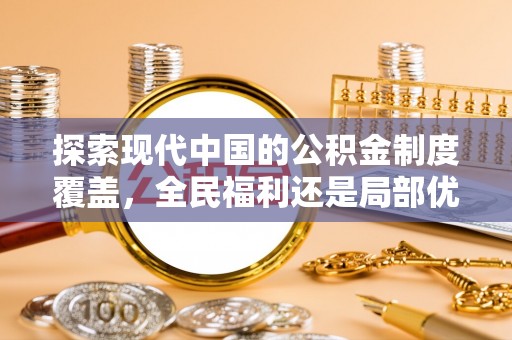 喀什探索现代中国的公积金制度覆盖，全民福利还是局部优势？