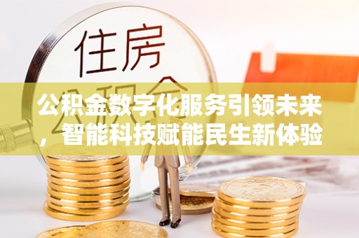 喀什公积金数字化服务引领未来，智能科技赋能民生新体验