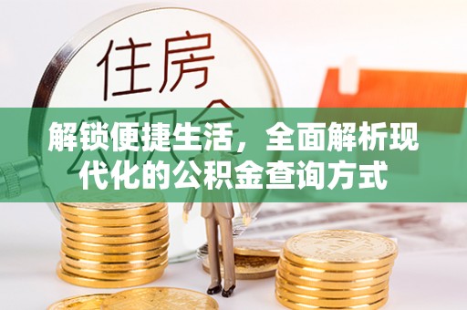喀什解锁便捷生活，全面解析现代化的公积金查询方式