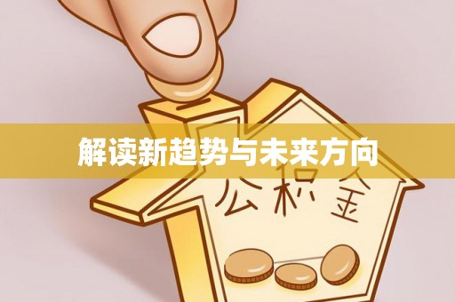喀什解读新趋势与未来方向