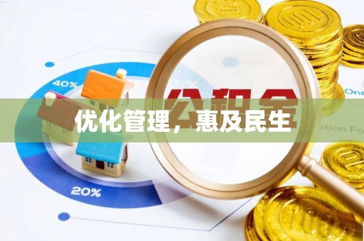 喀什优化管理，惠及民生