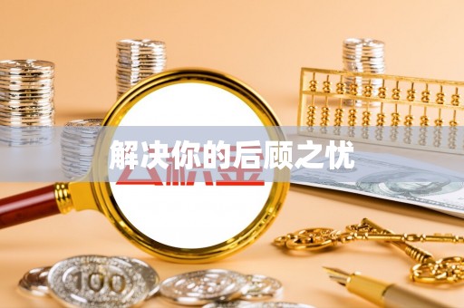 喀什解决你的后顾之忧
