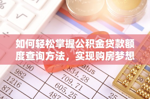 喀什如何轻松掌握公积金贷款额度查询方法，实现购房梦想？