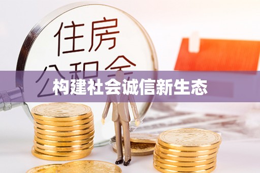 喀什构建社会诚信新生态