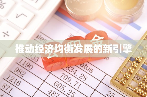 喀什推动经济均衡发展的新引擎