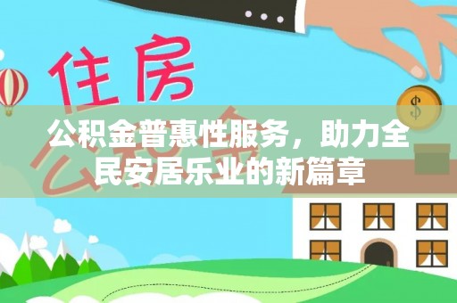 喀什公积金普惠性服务，助力全民安居乐业的新篇章