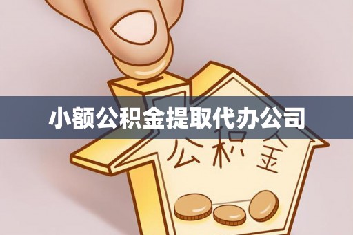喀什小额公积金提取代办公司