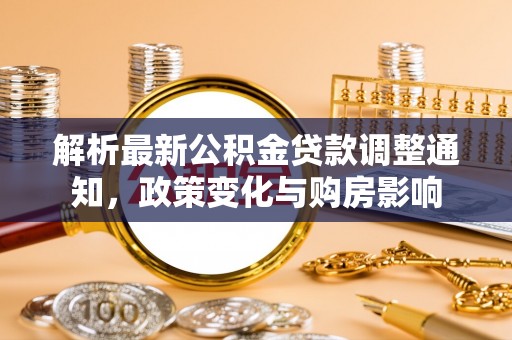 喀什解析最新公积金贷款调整通知，政策变化与购房影响