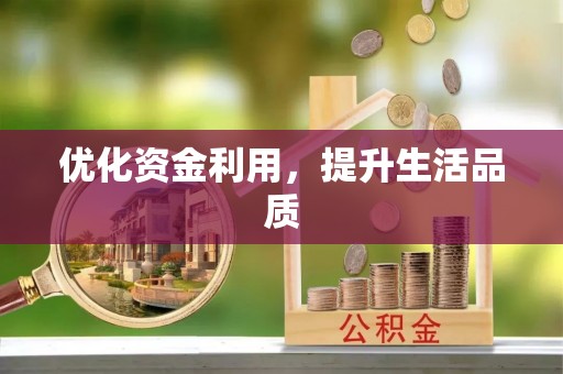 喀什优化资金利用，提升生活品质