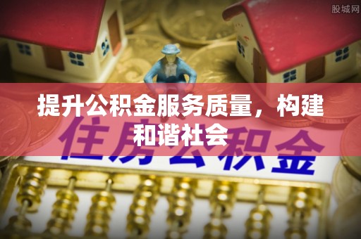喀什提升公积金服务质量，构建和谐社会
