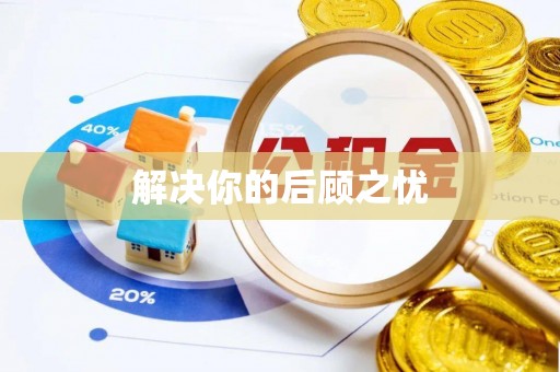 喀什解决你的后顾之忧