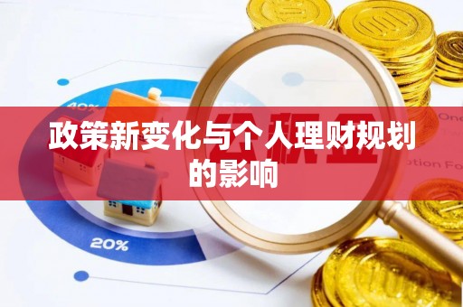 喀什政策新变化与个人理财规划的影响