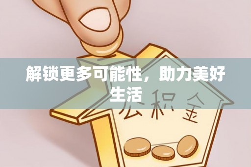 喀什解锁更多可能性，助力美好生活