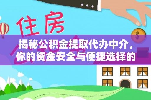 喀什揭秘公积金提取代办中介，你的资金安全与便捷选择的平衡点
