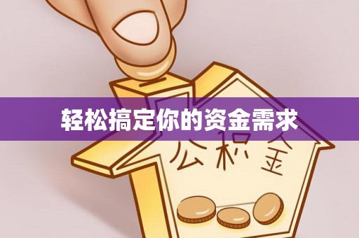 喀什轻松搞定你的资金需求