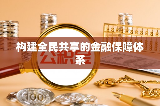 喀什构建全民共享的金融保障体系