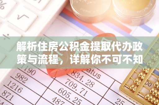 喀什解析住房公积金提取代办政策与流程，详解你不可不知的关键点