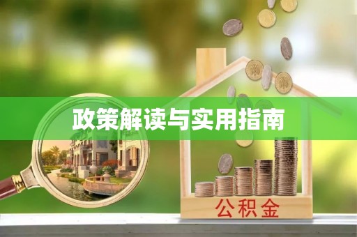喀什政策解读与实用指南