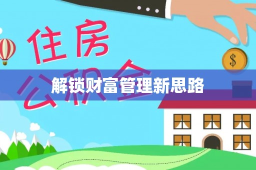 喀什解锁财富管理新思路