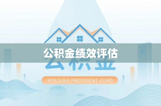 喀什公积金绩效评估