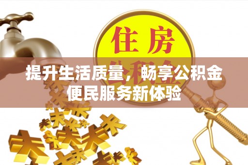 喀什提升生活质量，畅享公积金便民服务新体验