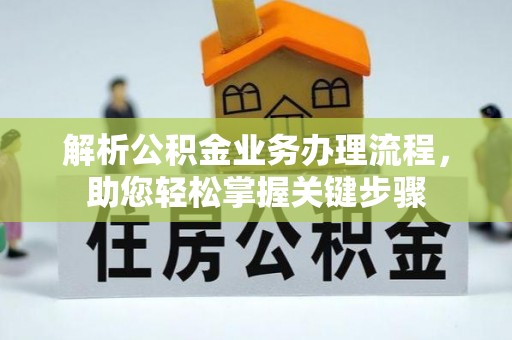 喀什解析公积金业务办理流程，助您轻松掌握关键步骤
