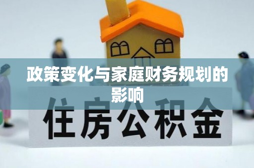 喀什政策变化与家庭财务规划的影响