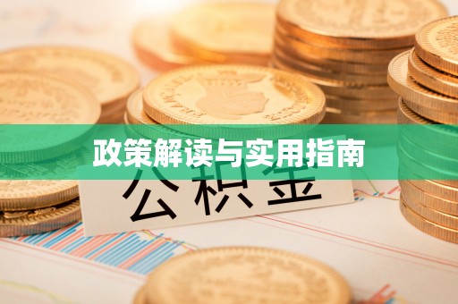 喀什政策解读与实用指南