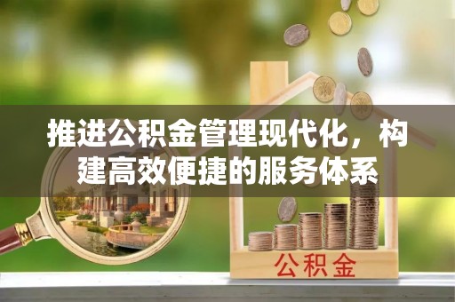喀什推进公积金管理现代化，构建高效便捷的服务体系