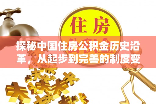 喀什探秘中国住房公积金历史沿革，从起步到完善的制度变迁