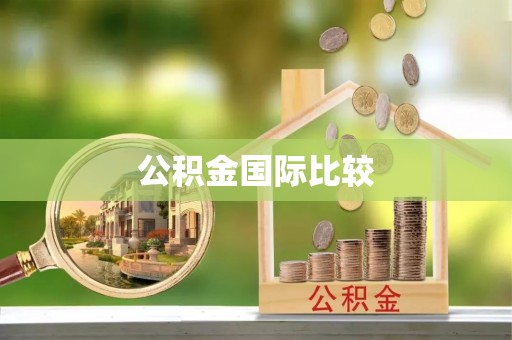 喀什公积金国际比较
