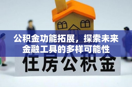 喀什公积金功能拓展，探索未来金融工具的多样可能性