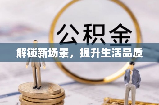 喀什解锁新场景，提升生活品质
