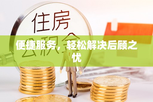 喀什便捷服务，轻松解决后顾之忧
