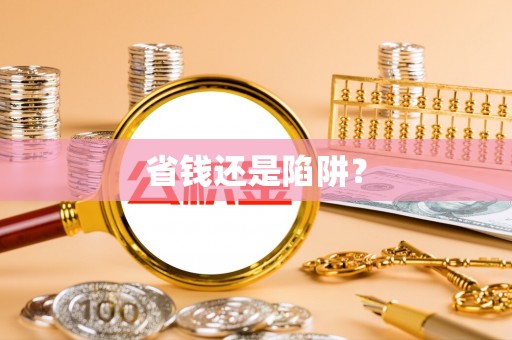 喀什省钱还是陷阱？