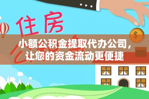 喀什小额公积金提取代办公司，让您的资金流动更便捷