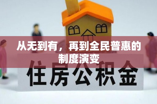 喀什从无到有，再到全民普惠的制度演变