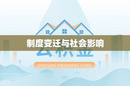 喀什制度变迁与社会影响