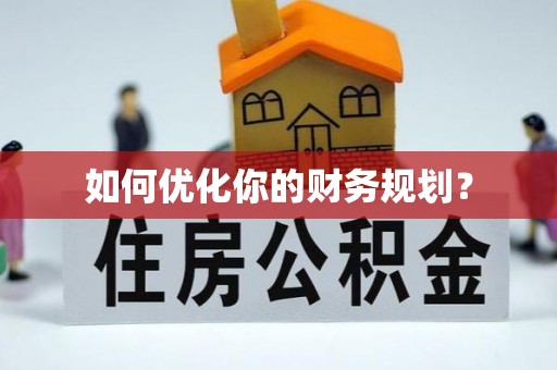 喀什如何优化你的财务规划？