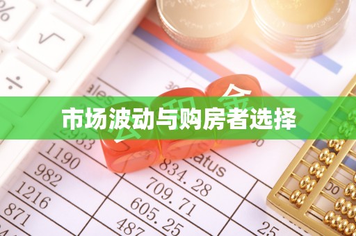 喀什市场波动与购房者选择