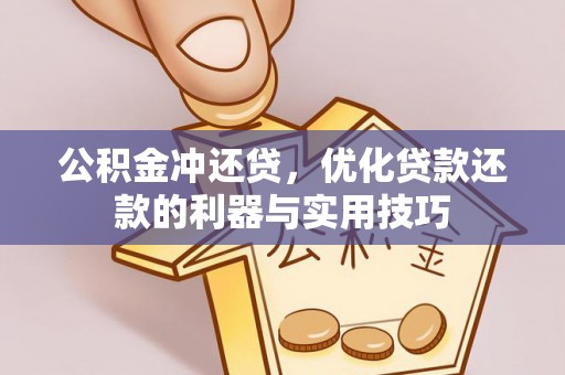 喀什公积金冲还贷，优化贷款还款的利器与实用技巧