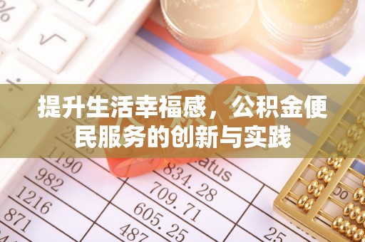 喀什提升生活幸福感，公积金便民服务的创新与实践