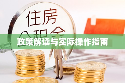喀什政策解读与实际操作指南