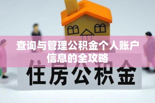 喀什查询与管理公积金个人账户信息的全攻略
