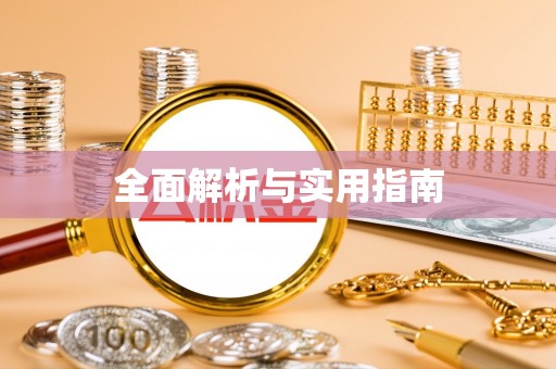 喀什全面解析与实用指南