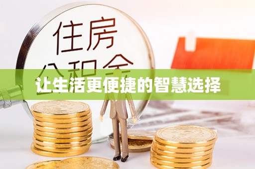 喀什让生活更便捷的智慧选择