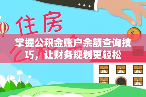 喀什掌握公积金账户余额查询技巧，让财务规划更轻松