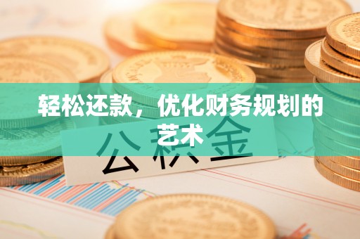 喀什轻松还款，优化财务规划的艺术