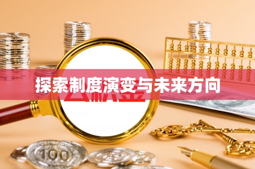 喀什探索制度演变与未来方向