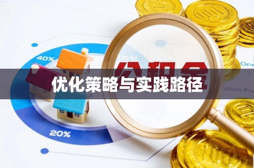 喀什优化策略与实践路径